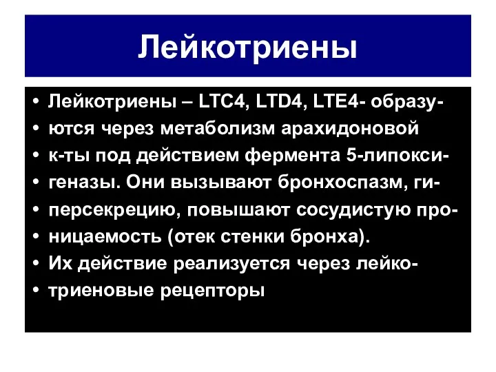 Лейкотриены Лейкотриены – LTC4, LTD4, LTE4- образу- ются через метаболизм арахидоновой к-ты