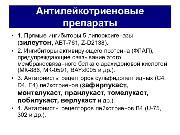 Антилейкотриеновые препараты 1. Прямые ингибиторы 5-липооксигеназы (зилеутон, АВТ-761, Z-D2138). 2. Ингибиторы активирующего