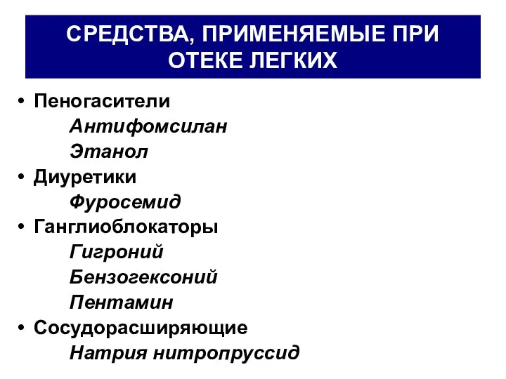 СРЕДСТВА, ПРИМЕНЯЕМЫЕ ПРИ ОТЕКЕ ЛЕГКИХ Пеногасители Антифомсилан Этанол Диуретики Фуросемид Ганглиоблокаторы Гигроний