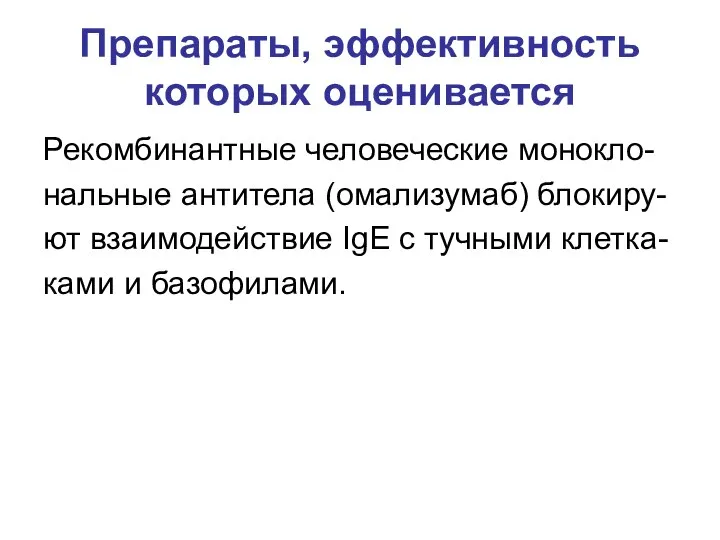 Препараты, эффективность которых оценивается Рекомбинантные человеческие монокло- нальные антитела (омализумаб) блокиру- ют