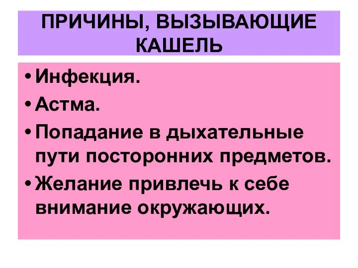 ПРИЧИНЫ, ВЫЗЫВАЮЩИЕ КАШЕЛЬ Инфекция. Астма. Попадание в дыхательные пути посторонних предметов. Желание