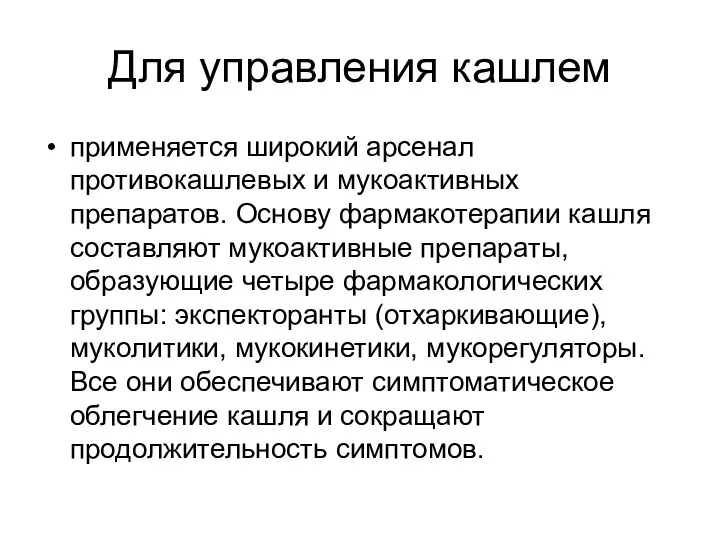 Для управления кашлем применяется широкий арсенал противокашлевых и мукоактивных препаратов. Основу фармакотерапии