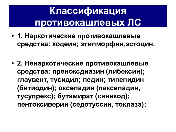 Классификация противокашлевых ЛС 1. Наркотические противокашлевые средства: кодеин; этилморфин,эстоцин. 2. Ненаркотические противокашлевые