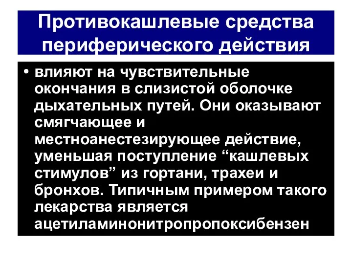 Противокашлевые средства периферического действия влияют на чувствительные окончания в слизистой оболочке дыхательных