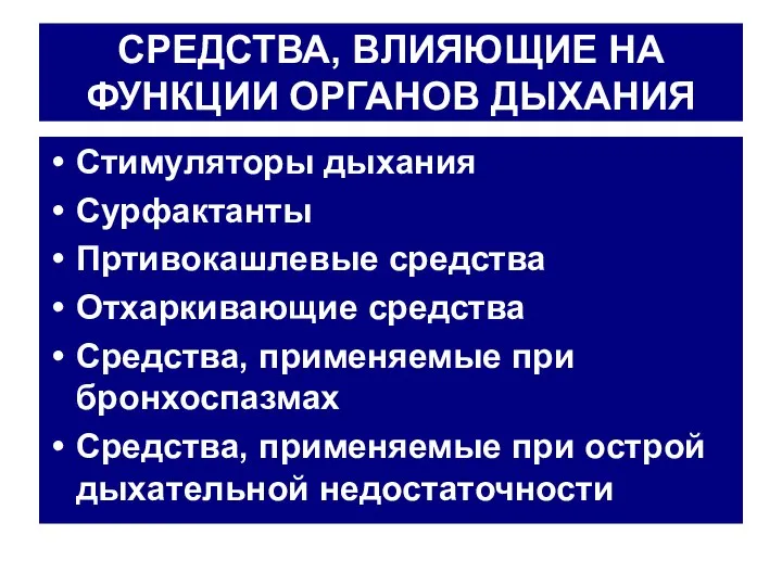 СРЕДСТВА, ВЛИЯЮЩИЕ НА ФУНКЦИИ ОРГАНОВ ДЫХАНИЯ Стимуляторы дыхания Сурфактанты Пртивокашлевые средства Отхаркивающие