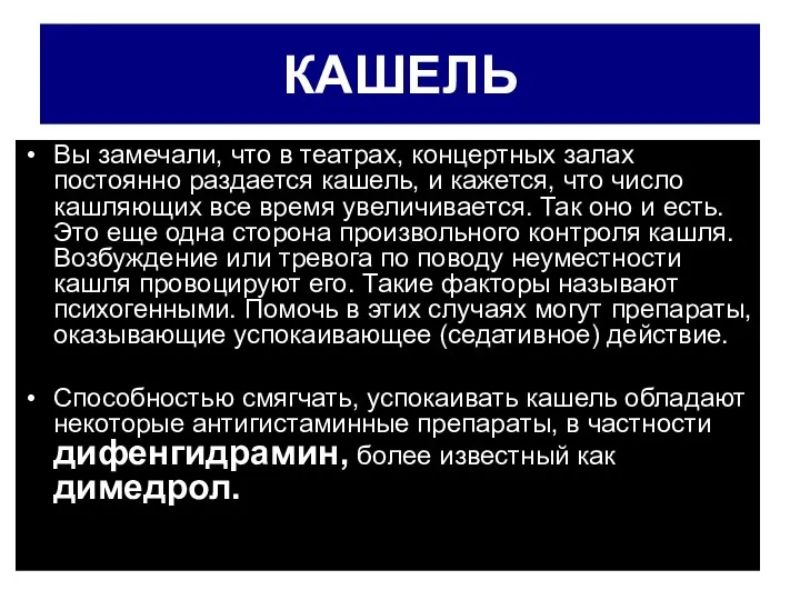 КАШЕЛЬ Вы замечали, что в театрах, концертных залах постоянно раздается кашель, и