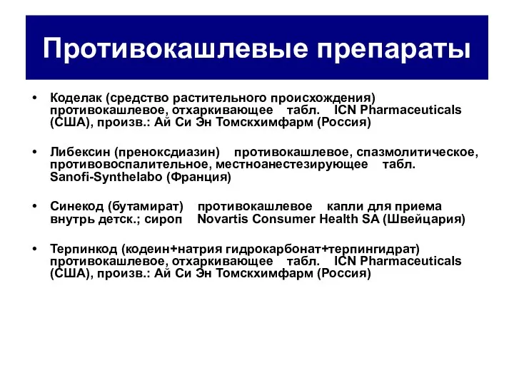 Противокашлевые препараты Коделак (средство растительного происхождения) противокашлевое, отхаркивающее табл. ICN Pharmaceuticals (США),