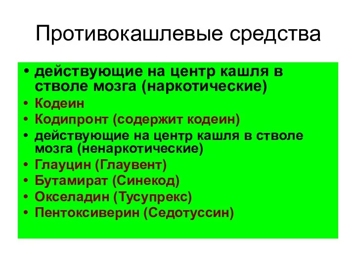 Противокашлевые средства действующие на центр кашля в стволе мозга (наркотические) Кодеин Кодипронт