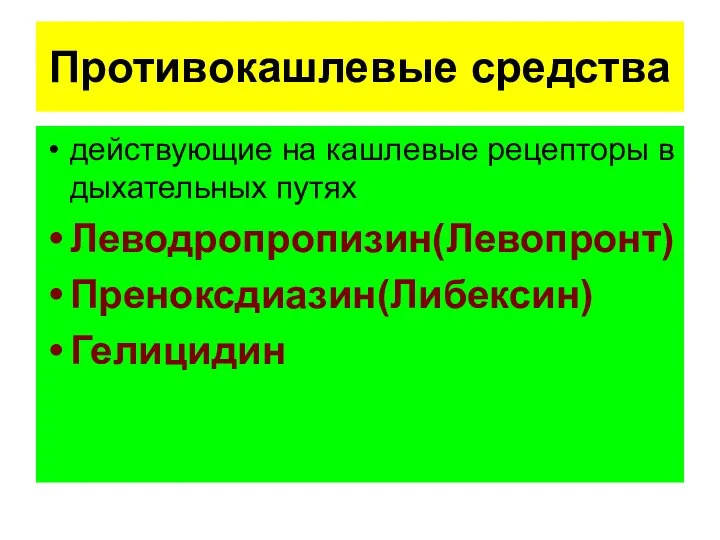 Противокашлевые средства действующие на кашлевые рецепторы в дыхательных путях Леводропропизин(Левопронт) Преноксдиазин(Либексин) Гелицидин