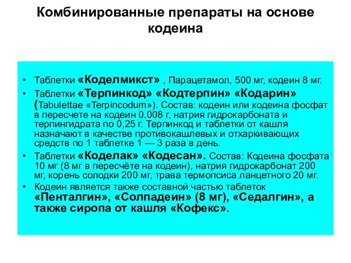 Комбинированные препараты на основе кодеина Таблетки «Коделмикст» , Парацетамол, 500 мг, кодеин