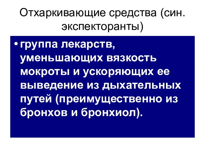 Отхаркивающие средства (син. экспекторанты) группа лекарств, уменьшающих вязкость мокроты и ускоряющих ее