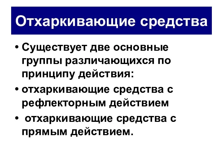 Отхаркивающие средства Существует две основные группы различающихся по принципу действия: отхаркивающие средства