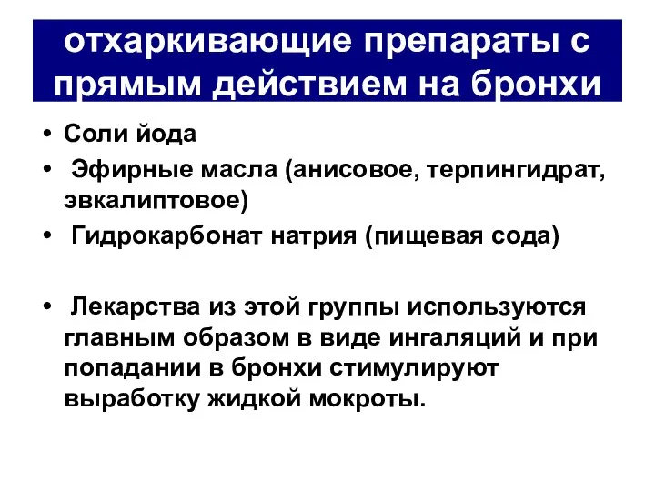 отхаркивающие препараты с прямым действием на бронхи Соли йода Эфирные масла (анисовое,