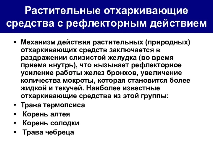 Растительные отхаркивающие средства с рефлекторным действием Механизм действия растительных (природных) отхаркивающих средств