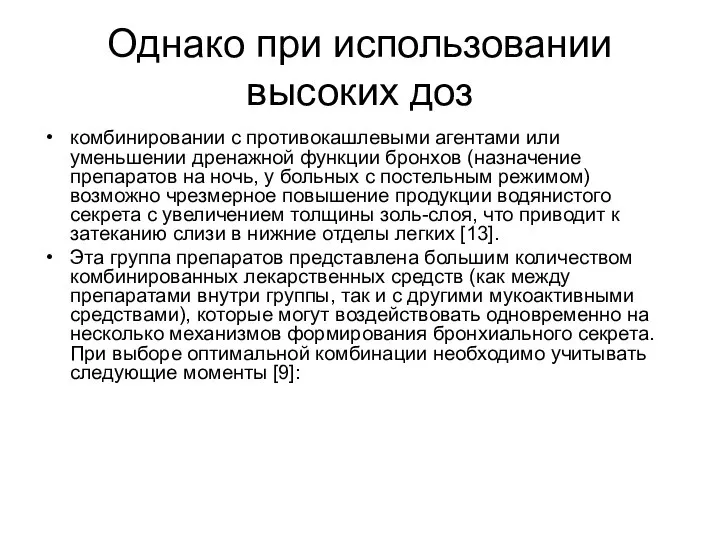 Однако при использовании высоких доз комбинировании с противокашлевыми агентами или уменьшении дренажной