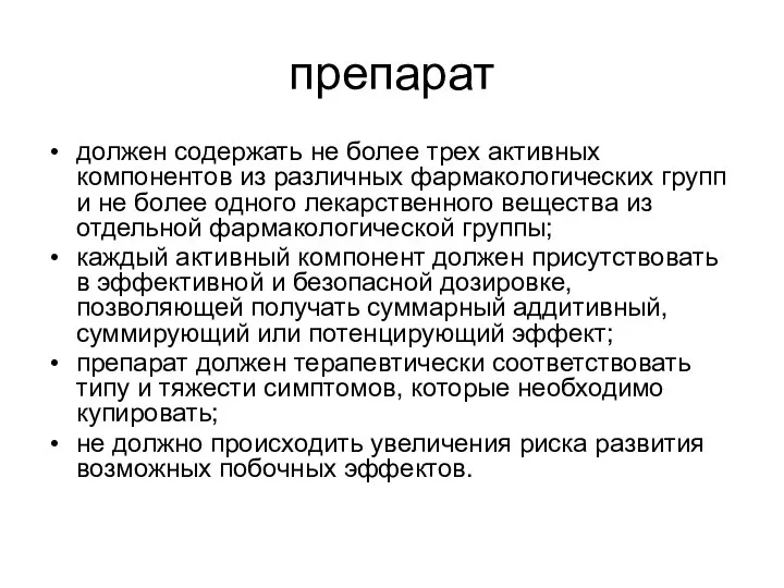 препарат должен содержать не более трех активных компонентов из различных фармакологических групп