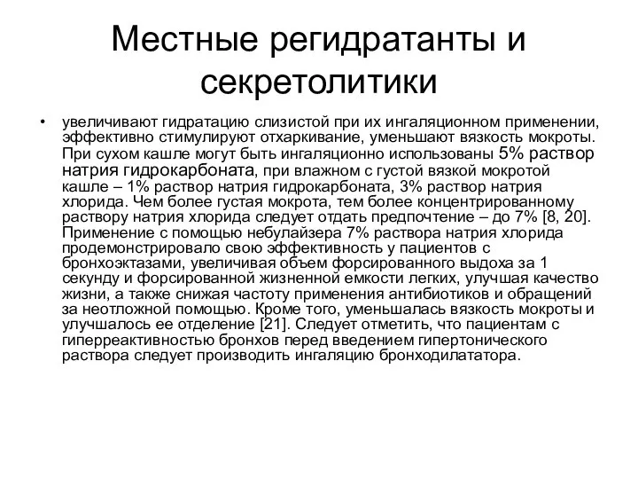 Местные регидратанты и секретолитики увеличивают гидратацию слизистой при их ингаляционном применении, эффективно