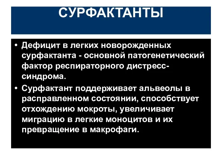 СУРФАКТАНТЫ Дефицит в легких новорожденных сурфактанта - основной патогенетический фактор респираторного дистресс-синдрома.