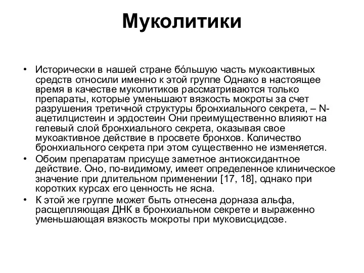 Муколитики Исторически в нашей стране бóльшую часть мукоактивных средств относили именно к