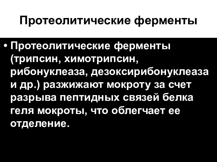 Протеолитические ферменты Протеолитические ферменты (трипсин, химотрипсин, рибонуклеаза, дезоксирибонуклеаза и др.) разжижают мокроту