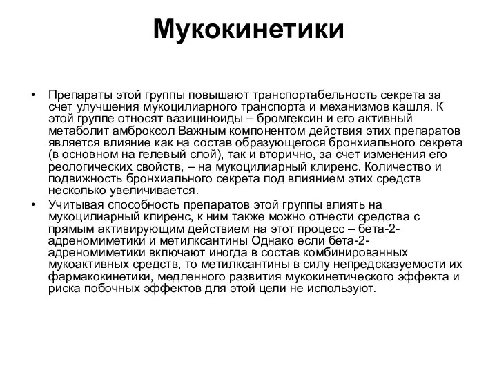 Мукокинетики Препараты этой группы повышают транспортабельность секрета за счет улучшения мукоцилиарного транспорта