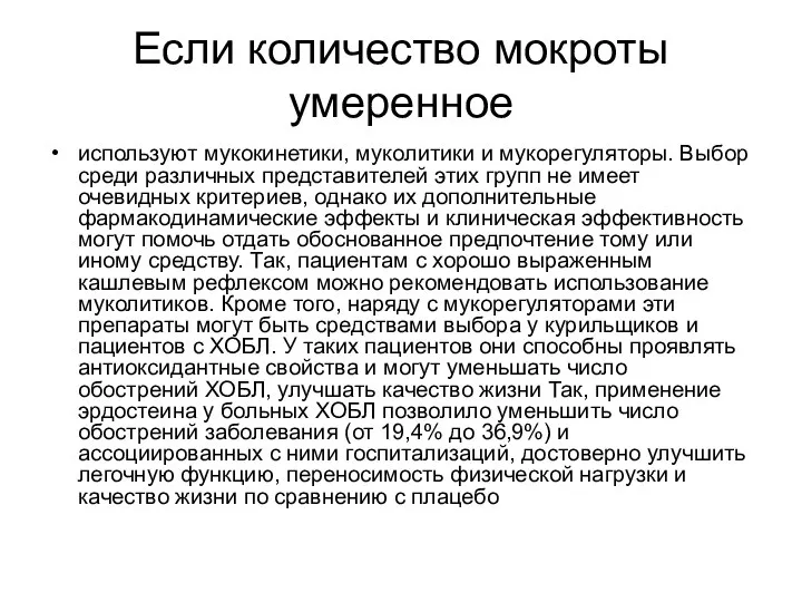 Если количество мокроты умеренное используют мукокинетики, муколитики и мукорегуляторы. Выбор среди различных