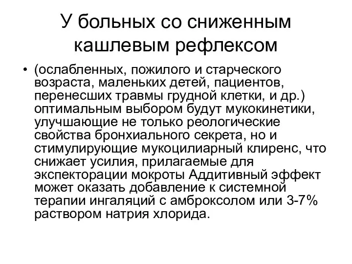 У больных со сниженным кашлевым рефлексом (ослабленных, пожилого и старческого возраста, маленьких