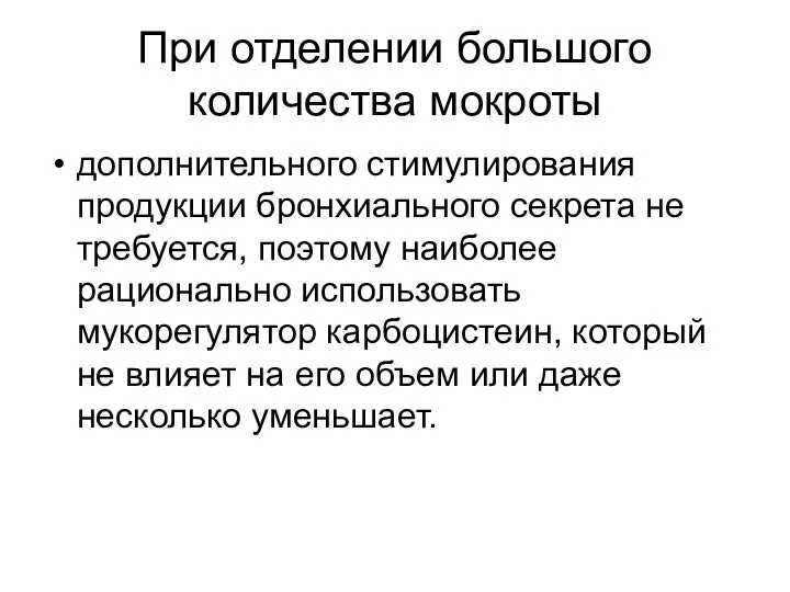 При отделении большого количества мокроты дополнительного стимулирования продукции бронхиального секрета не требуется,