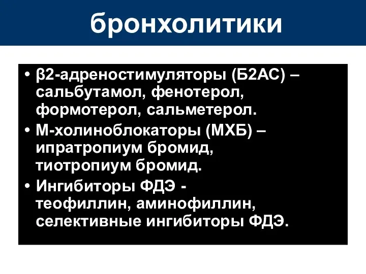 бронхолитики β2-адреностимуляторы (Б2АС) –сальбутамол, фенотерол, формотерол, сальметерол. M-холиноблокаторы (МХБ) – ипратропиум бромид,