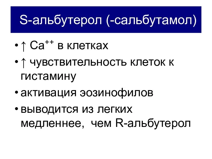 S-альбутерол (-сальбутамол) ↑ Са++ в клетках ↑ чувствительность клеток к гистамину активация