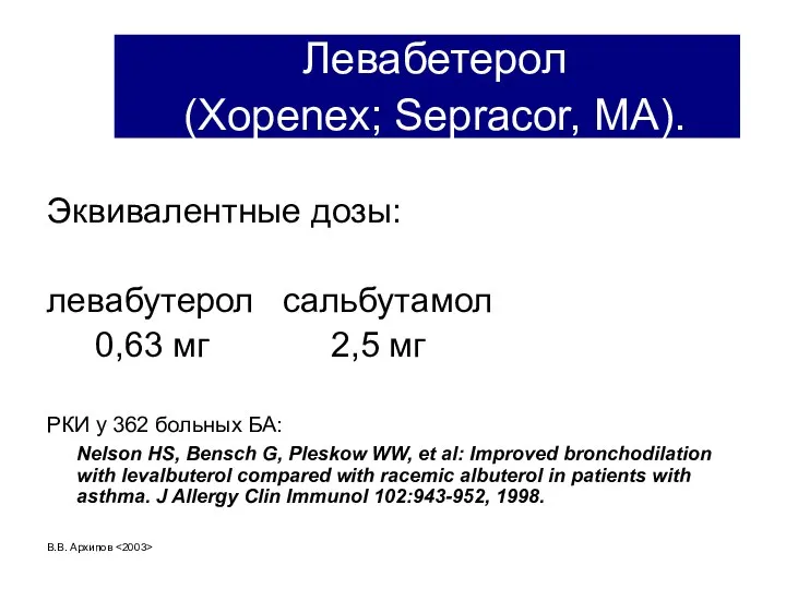 В.В. Архипов Левабетерол (Xopenex; Sepracor, MA). Эквивалентные дозы: левабутерол сальбутамол 0,63 мг