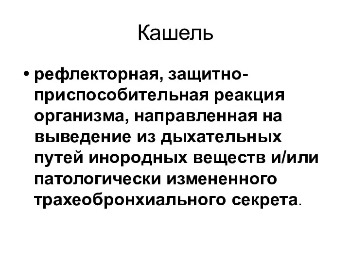 Кашель рефлекторная, защитно-приспособительная реакция организма, направленная на выведение из дыхательных путей инородных