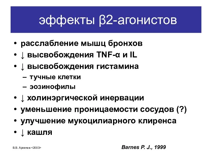 В.В. Архипов эффекты β2-агонистов расслабление мышц бронхов ↓ высвобождения TNF-α и IL