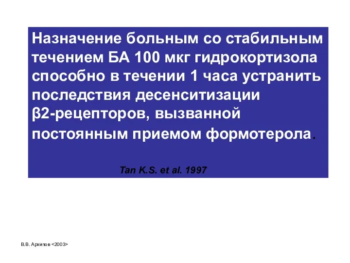 В.В. Архипов Назначение больным со стабильным течением БА 100 мкг гидрокортизола способно