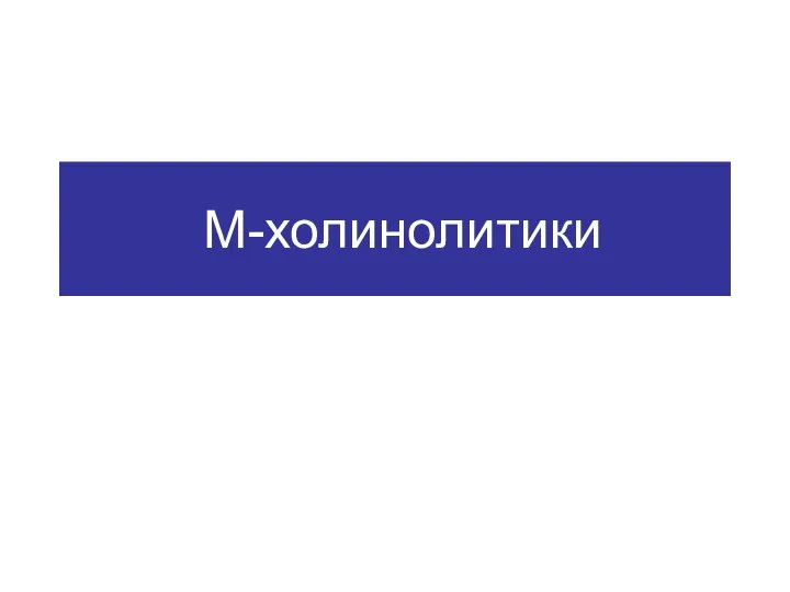 М-холинолитики