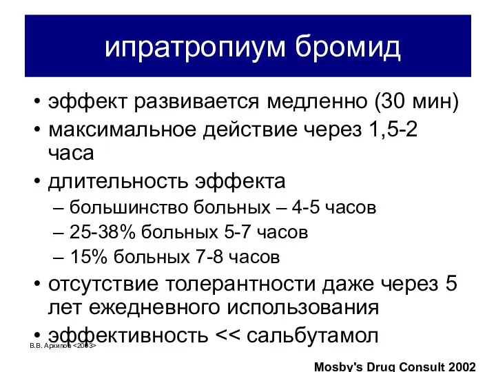 В.В. Архипов ипратропиум бромид эффект развивается медленно (30 мин) максимальное действие через