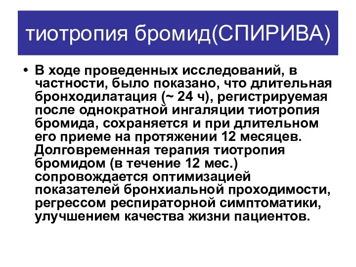 тиотропия бромид(СПИРИВА) В ходе проведенных исследований, в частности, было показано, что длительная