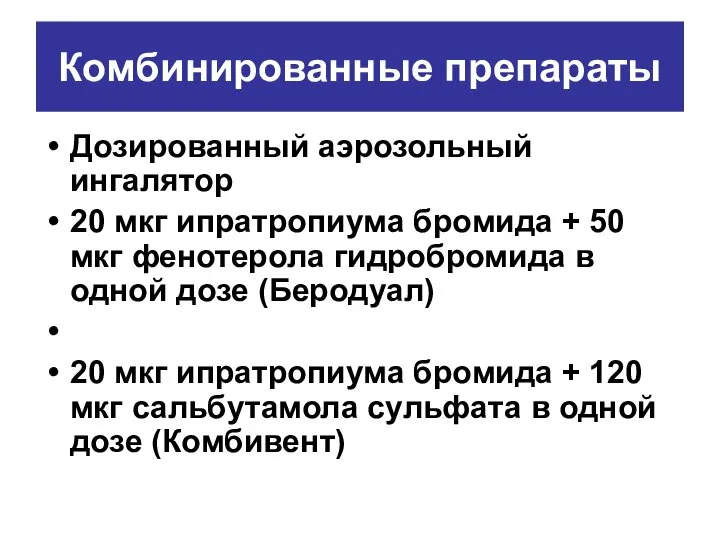 Комбинированные препараты Дозированный аэрозольный ингалятор 20 мкг ипратропиума бромида + 50 мкг