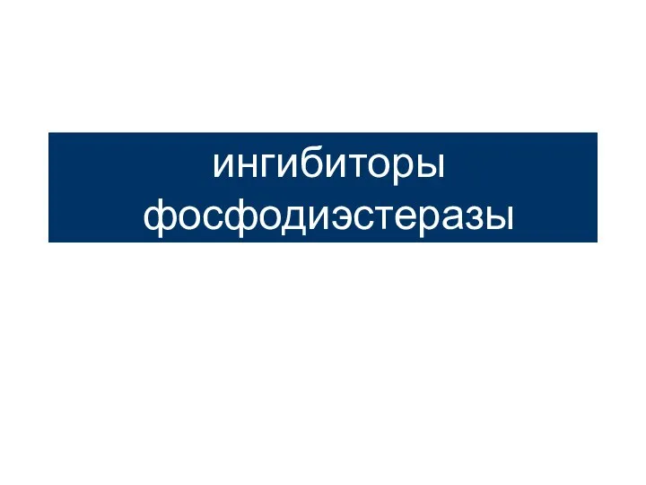 ингибиторы фосфодиэстеразы