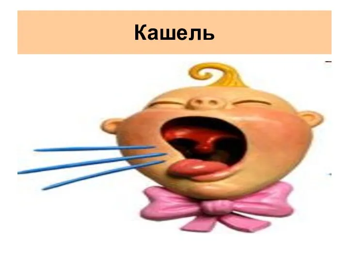 Кашель