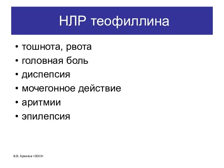 В.В. Архипов НЛР теофиллина тошнота, рвота головная боль диспепсия мочегонное действие аритмии эпилепсия