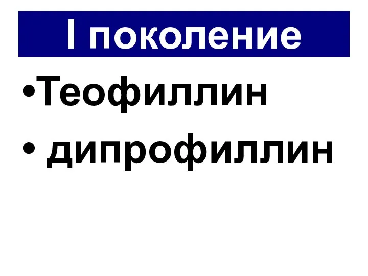 I поколение Теофиллин дипрофиллин