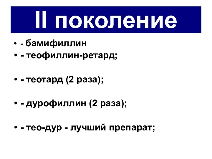 II поколение - бамифиллин - теофиллин-ретард; - теотард (2 раза); - дурофиллин