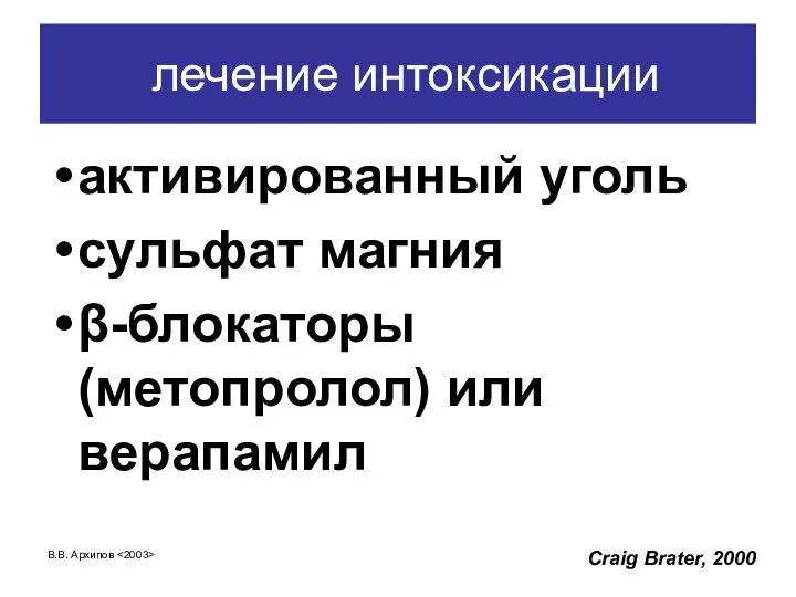 В.В. Архипов лечение интоксикации активированный уголь сульфат магния β-блокаторы (метопролол) или верапамил Craig Brater, 2000