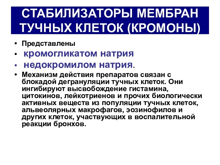 СТАБИЛИЗАТОРЫ МЕМБРАН ТУЧНЫХ КЛЕТОК (КРОМОНЫ) Представлены кромогликатом натрия недокромилом натрия. Механизм действия