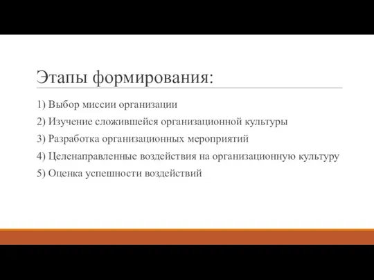 Этапы формирования: 1) Выбор миссии организации 2) Изучение сложившейся организационной культуры 3)