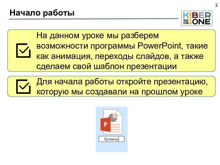 Начало работы На данном уроке мы разберем возможности программы PowerPoint, такие как