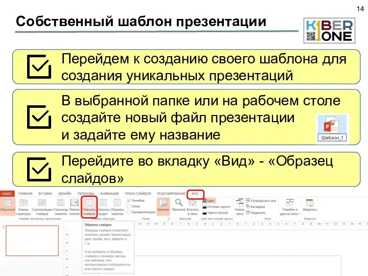 Собственный шаблон презентации Перейдем к созданию своего шаблона для создания уникальных презентаций