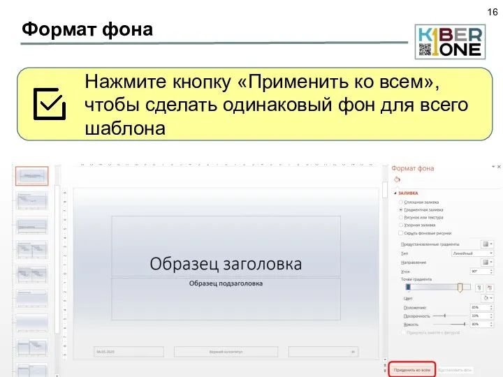 Формат фона Нажмите кнопку «Применить ко всем», чтобы сделать одинаковый фон для всего шаблона