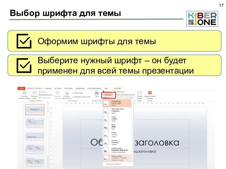 Выбор шрифта для темы Оформим шрифты для темы Выберите нужный шрифт –